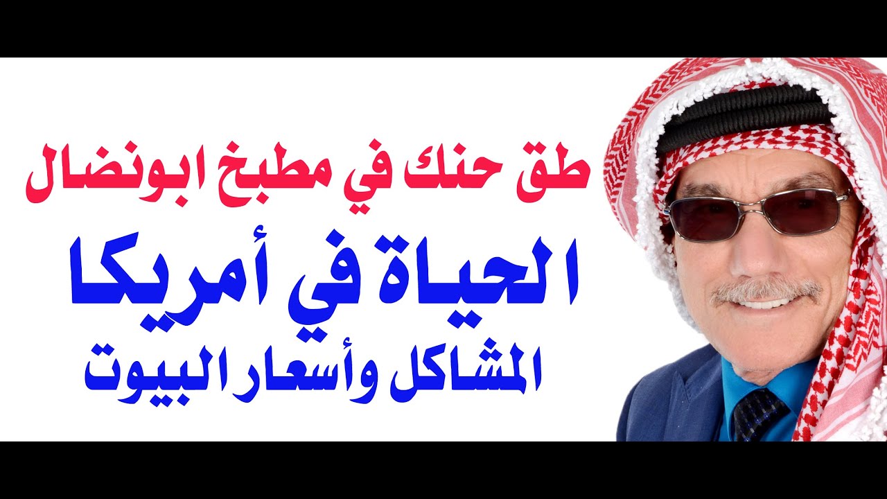 طق حنك في مطبخ ابونضال