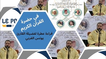 قراءة عطرة لفضيلة القارئ يونس الغربي لما تيسر من سورة فاطر بالمحمدية