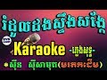 Bvb0061 romdoul dang steung sangke  karaoke pleng sot  bvb khmer