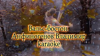 Вальс бостон Анфиногенов Владимир karaoke