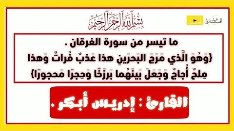 ما تيسر من سورة الفرقان - {وَهُوَ الَّذي مَرَجَ البَحرَينِ هذا عَذبٌ فُراتٌ} | القارئ : إدريس أبكر .