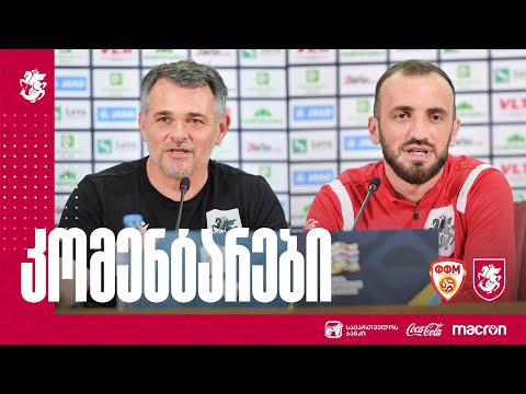 ჩრდ. მაკედონია - საქართველო | ერთა ლიგის მესამე ტურის მატჩი სკოპიეში