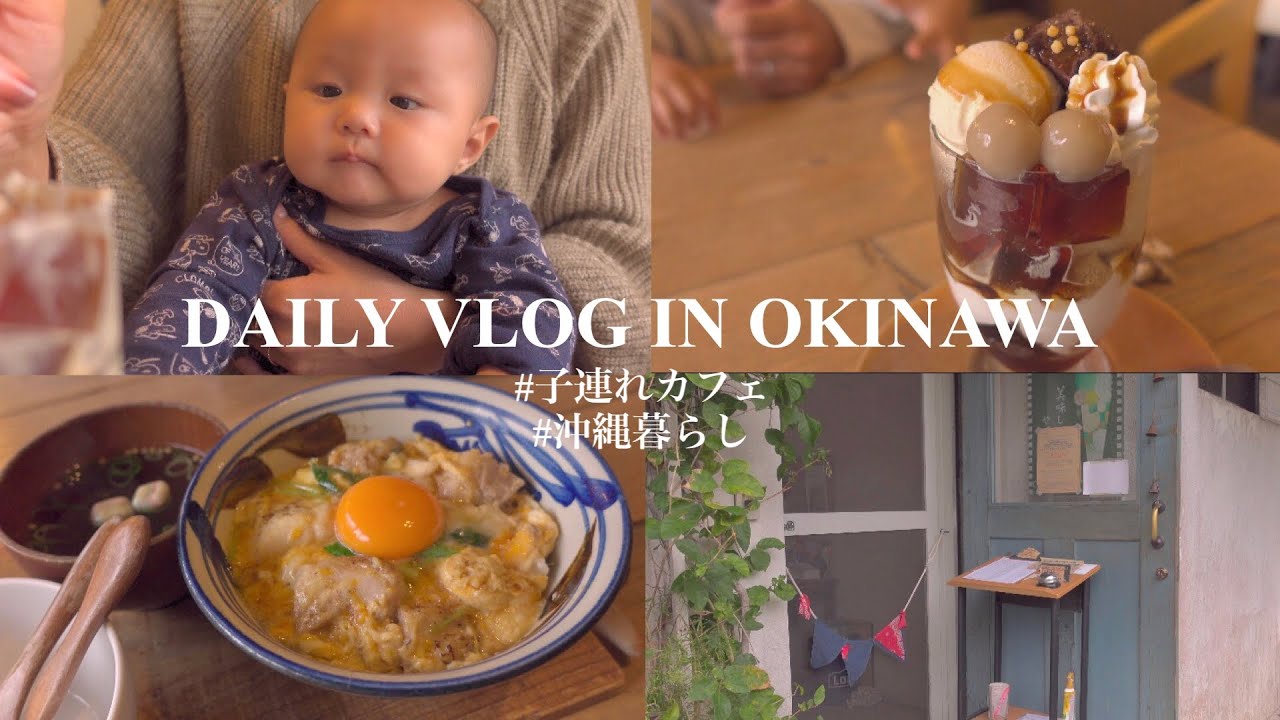 沖縄カフェ 迷ったらいつもここに着く 地元民に愛されるお店でまったり過ごす日vlog 3 Youtube