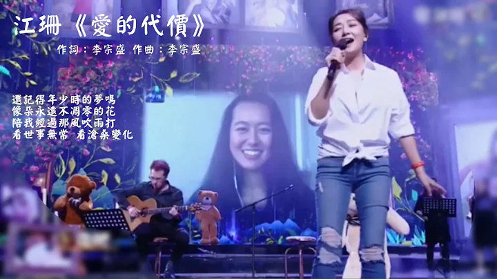 江珊 《爱的代价》 - 天天要闻