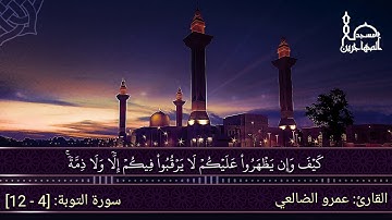 ما تيسر من سورة التوبة بصوت القارئ/ أبي عبد الله عمرو بن علي الضالعي