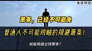【老蛮频道】川普的胜利，也是常识的胜利！#老蛮频道 #老蛮频道YouTube #老蛮 #老蛮被抓 #失业潮 #通胀潮 #地方债 #青年失业率 #货币贬值 #就业率 #下岗潮 #中共崩溃 #经济崩溃