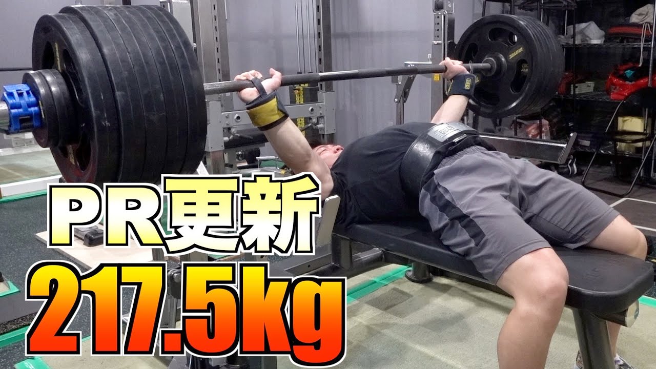 ベンチプレス】自己ベストの217.5キロに挑戦！！ - YouTube