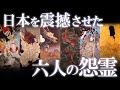 日本を震撼させた！最恐最悪の大怨霊6選
