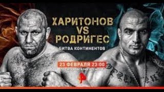 Сергей Харитонов vs Фернандо Родригес 23.02.2020