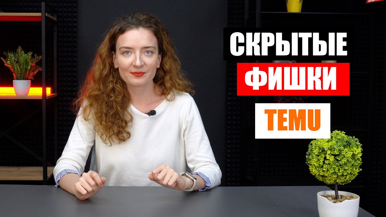 СКРЫТЫЕ ВОЗМОЖНОСТИ КИТАЙСКОГО МАРКЕТПЛЕЙСА TEMU, О КОТОРЫХ ТЫ НЕ ЗНАЛ