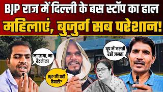 Delhi में बस स्टॉप्स की बदहाली को लेकर BJP सरकार पर फूटा जनता का गुस्सा! | Public Reactions