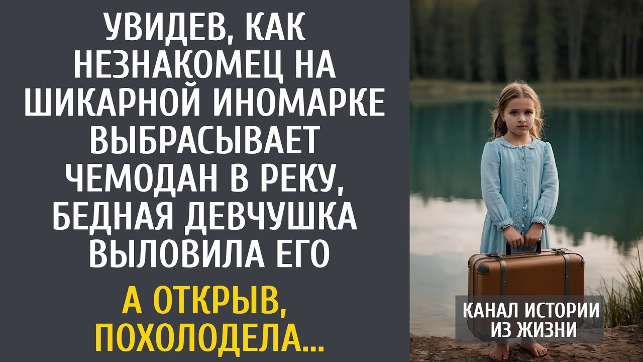 Увидев, как богач  выбрасывает чемодан в реку, малышка выловила его… А открыв, похолодела…