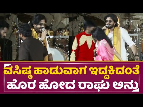 ವಸಿಷ್ಠ ಹಾಡುವಾಗ ಇದ್ದಕಿದಂತೆ ಹೊರ ಹೋದ ರಾಘು ಅನು | Hampi Utsava | Vasista | Raghu | Anu Prabhakar | SStv ವಸಿಷ್ಠ ಹಾಡುವಾಗ ಇದ್ದಕಿದಂತೆ ಹೊರ ಹೋದ ರಾಘು ಅನು | Hampi Utsava | Vasista | Raghu | Anu Prabhakar | SStv