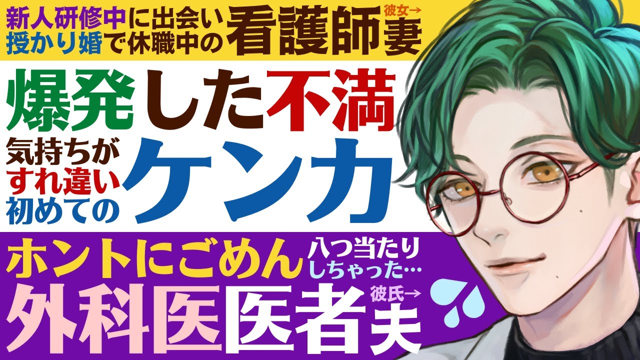 【医者彼氏】#7 初めての夫婦喧嘩／切迫流産で絶対安静の看護師妻が不満爆発…気持ちがすれ違い喧嘩になってしまう ～新人看護師と外科医～【妊娠／女性向けシチュエーションボイス】CVこんおぐれ