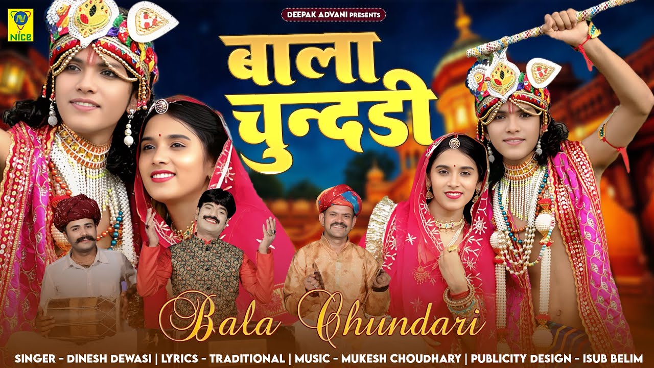 बाला चुंदड़ी | सावन महीनों राधा आवियो | दिनेश देवासी | राजस्थानी कथा | सावन स्पेशल | राधा कृष्णा भजन