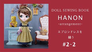 [ スカート編 ] HANONのブライスサイズのエプロンドレスを縫う # 2-2