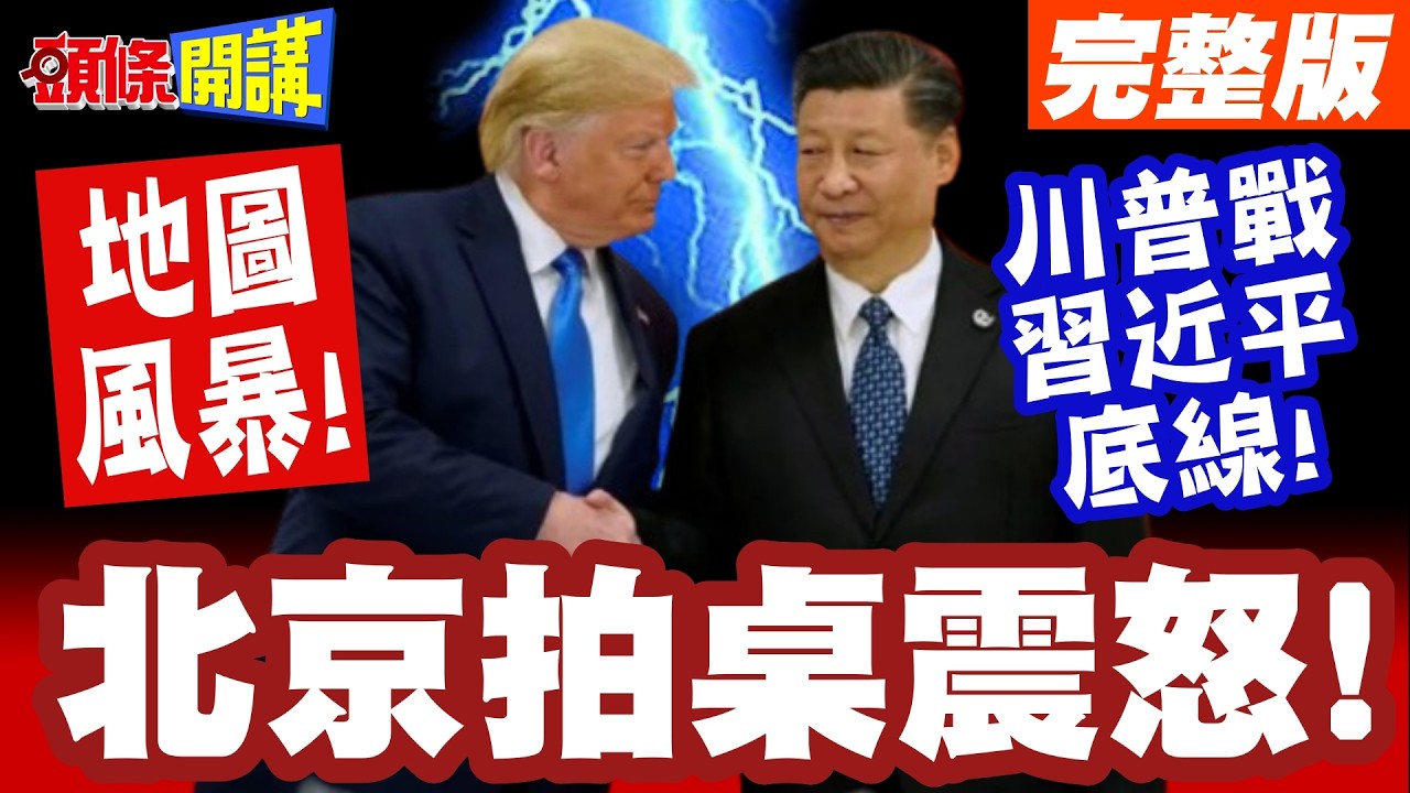 北京拍桌震怒!中美地圖風暴! | 台灣不准劃入中國地圖!習近平怒火順著電話線傳給川普!【頭條開講】完整版 @頭條開講HeadlinesTalk
