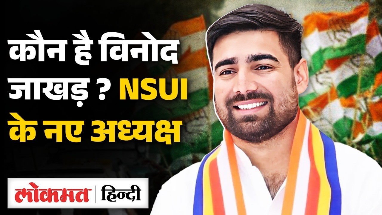 Vinod Jakhar कौन हैं ? Sachin Pilot के करीबी को बनाया गया NSUI अध्यक्ष ? |Congress |SB2