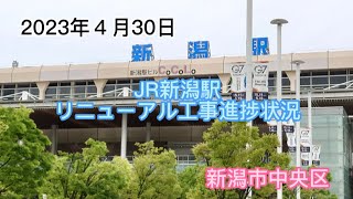 2023年４月30日　JR新潟駅リニューアル工事進捗状況　新潟市中央区