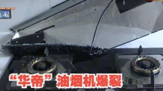 【1818黄金眼】油烟机报修后发现两层标签，卖家也是受害者？