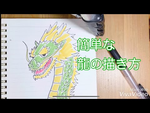 簡単な 龍 りゅう の描き方 動画と一緒に描いてみて下さい 初心者 イラスト 簡単 Youtube