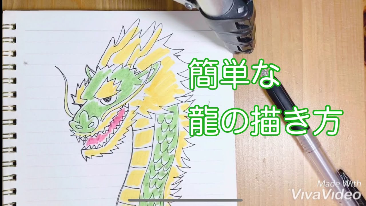 簡単な 龍 りゅう の描き方 動画と一緒に描いてみて下さい 初心者 イラスト 簡単 Youtube