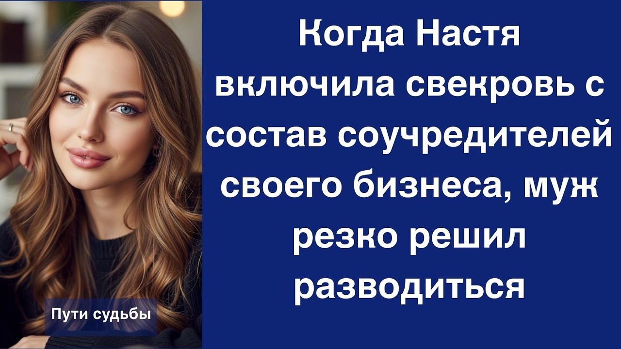 Когда Настя включила свекровь с состав соучредителей своего бизнеса, муж резко решил разводить