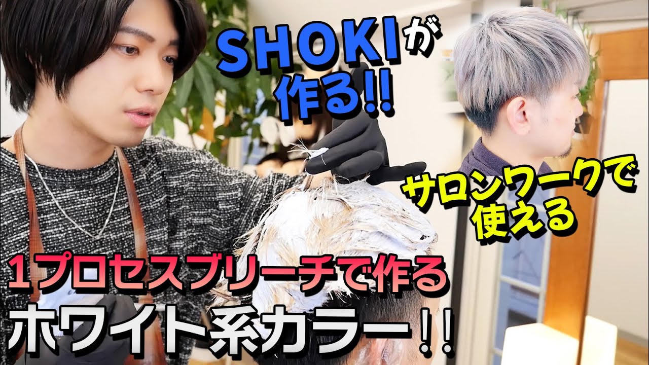 サロンで使える‼１プロセスブリーチで出来る‼ホワイト系カラー