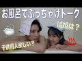 お風呂で本音ぶっちゃけトークしました!