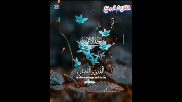 اواخر ﴿سورة الاعراف﴾ من القارئ المبدع #غزة ♥#اكسبلور