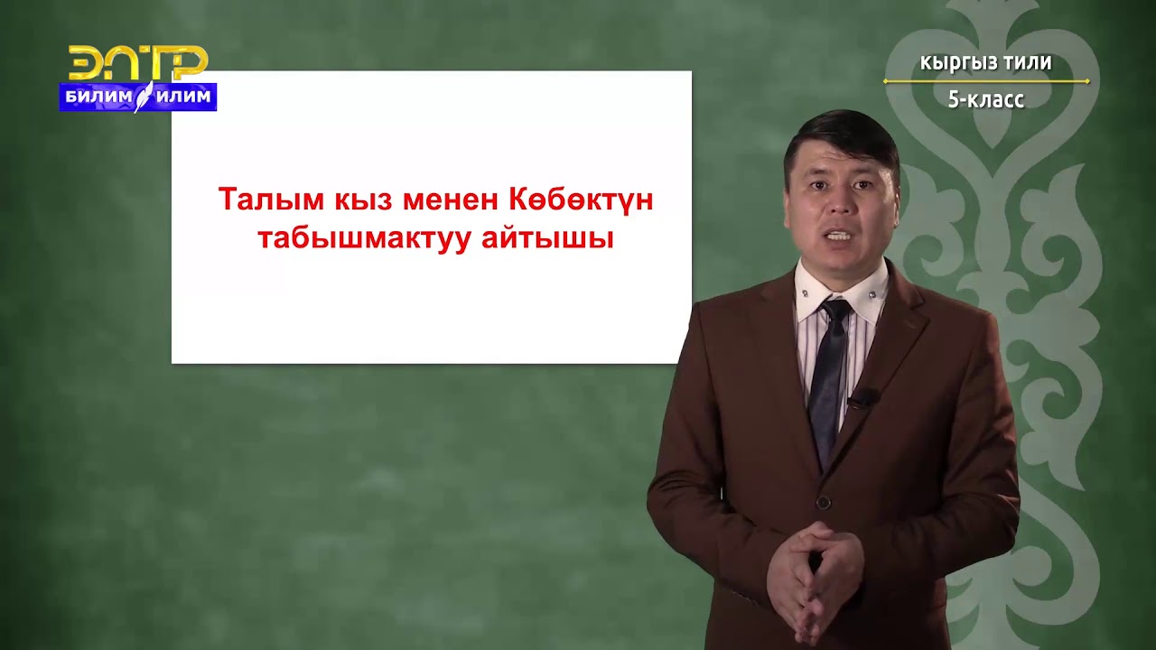5-класс | Кыргыз тили | Зат атооч