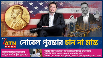 আবার নোবেল শান্তি পুরষ্কারের দৌড়ে ইলন মাস্ক | Noble Peace Price | Elon Musk | ATN News
