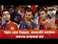 রেফারির প্রতি ক্ষোভ, শক্তিশালী হয়ে ফেরার প্রত্যয় আর্সেনাল ফ্যানদের | PSG vs Arsenal | Star Play