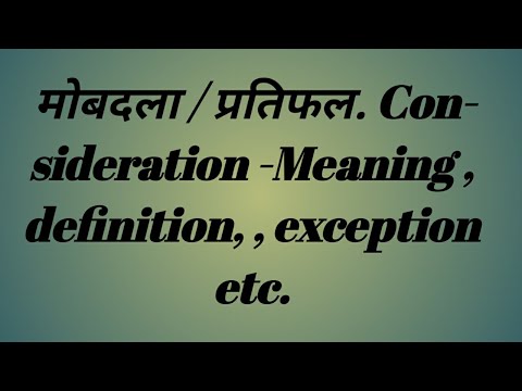 मोबदला / प्रतिफल. Consideration -Meaning , definition, , exception etc.