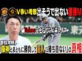 【本音考察】阪神が巨人に3連勝&広島に負け越し!! 宮本「勝つために必要不可欠な厳しい内角攻めを」へ込めた真の意味とは!?
