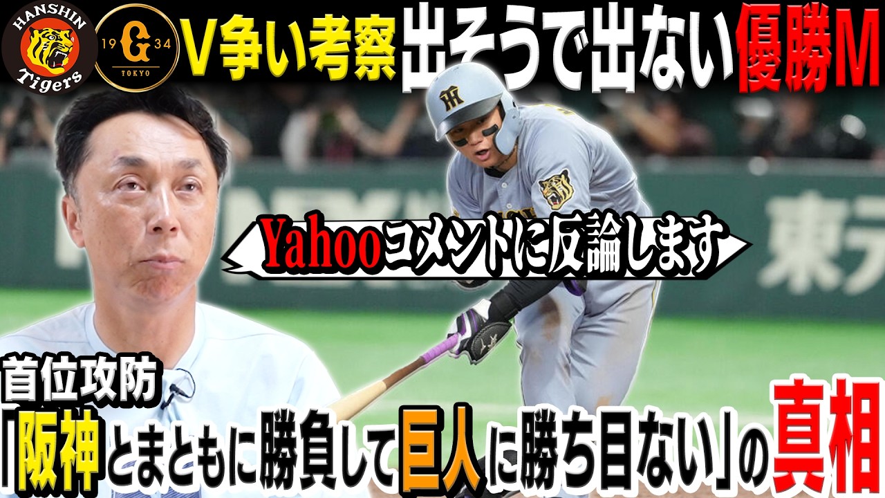 【本音考察】阪神が巨人に3連勝&広島に負け越し!! 宮本「勝つために必要不可欠な厳しい内角攻めを」へ込めた真の意味とは!?