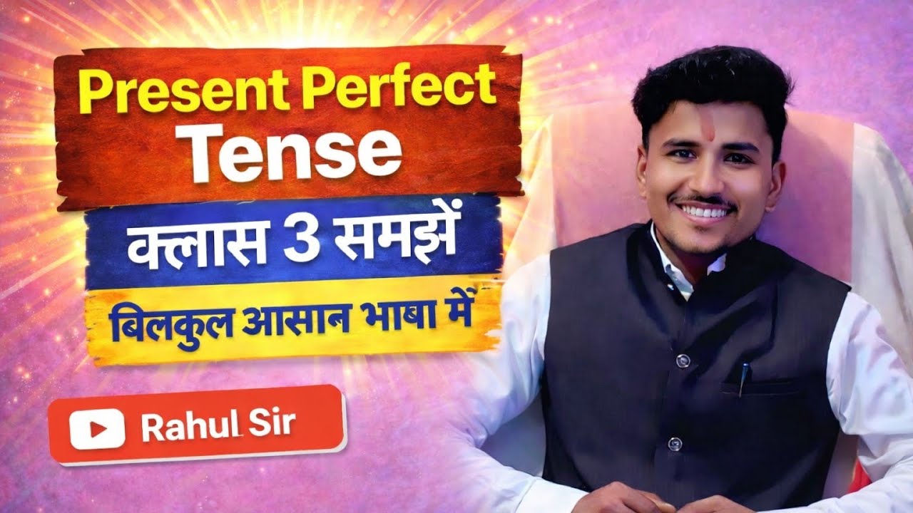 आज की इस वीडियो में हम सीखेंगे Present Perfect Tense बिल्कुल आसान भाषा में। By Rahul sir 