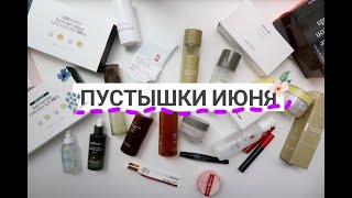 Корейская косметика ❤️ / Что закончилось в самоизоляции /пустышки июня 2020