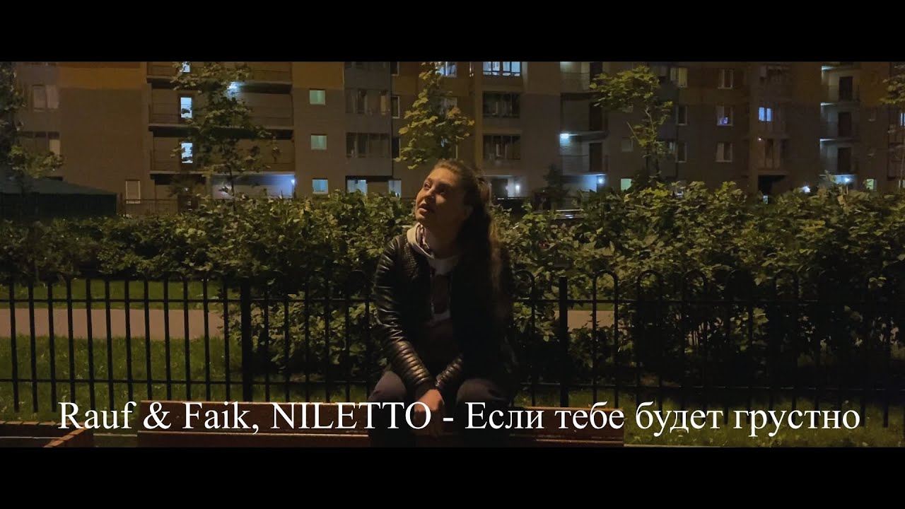 Rauf faik niletto если тебе будет грустно