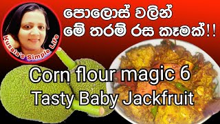 Polos Devil Baby Jackfruit Devil Secret of Corn Flour-පොලොස් ඩෙවල් කෝන් ෆ්ලාවලින් තවත් වැඩක්