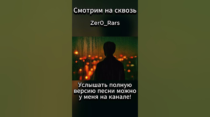 Смотрим на сквозь (Неполная версия)  #музыка  #music  #песня