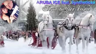 647.Aruba Ice Feat  Syntheticsax - Три Белых Коня.(Retro Remix)