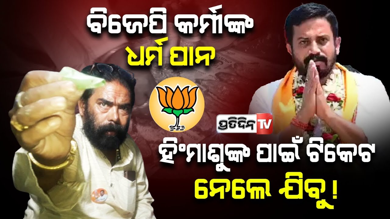 ବିଜେପି କର୍ମୀଙ୍କ ଧର୍ମ ପାନ, ହିଂମାଶୁଙ୍କ ପାଇଁ ଟିକେଟ ନେଲେ ଯିବୁ! BJP office high Drama, dharmasala jajpur.