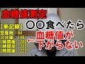 【血糖値】糖尿病患者めがね団長が〇〇を食べたら血糖値が下がらなくなった動画です