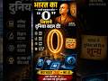 भारत का “0” जिसने पूरी दुनिया बदल दी 😱 | The Power of Zero. #Shorts #India #Zero #Aryabhata #Ai