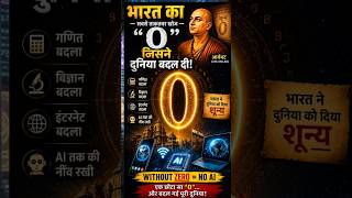भारत का “0” जिसने पूरी दुनिया बदल दी 😱 | The Power of Zero. #Shorts #India #Zero #Aryabhata #Ai