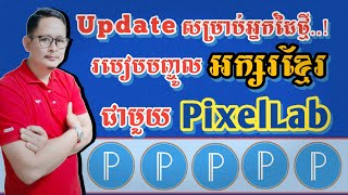 នេះជារបៀបដំឡើងពុម្ភអក្សរខ្មែរជាមួយនឹងកម្មវិធីកាត់តរូបភាព pixelLab #chytube #chy139