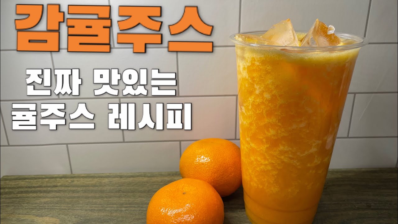 [카페 레시피] vlog 감귤주스 레시피 황금비율 | 생과일주스 레시피 | 귤주스 | 홈카페 레시피 - YouTube