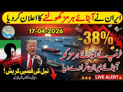 ایران نے آبنائے ہرمز کھولنے کا اعلان کردیا جنگ ختم؟ تیل کی قیمتیں کریش کرگئیں