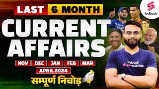 Last Six Months Current Affairs 2024 | Current Affairs For All Competitive Exams | By Gaurav Sir